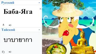 Baba Yaga in different languages ​​meme!
