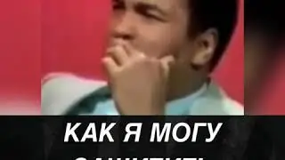 #ЛЕГЕНДА #ММА #MuhammedAli  МУХАММАД АЛИ- как я буду защищать свою жену?  голыми ходят барашки!👍👊