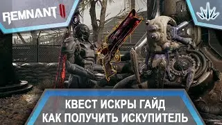 Remnant 2. Spark Quest guide. How to get the Redeemer.