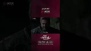 قيامة أرطغرل موسم 1 حلقة 11 | القائد أيضاً صاحب قلب رهيف، يتألم لبُعد أحبابه عنه 🤍