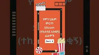 Part 5- Best sitcoms of all time / የምንጊዜም ምርጥ አስቂኝ ተከታታይ ፊልሞች 