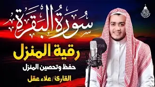 سورة البقرة كاملة, رقية للبيت, وعلاج للسحر | القارئ علاء عقل - Surah Al Baqarah