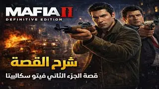 قصة لعبة Mafia II الجزء الثاني فيتو سكاليتا