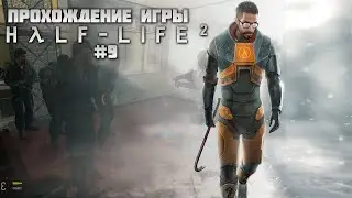 Прохождение игры Half-Life 2 - #9