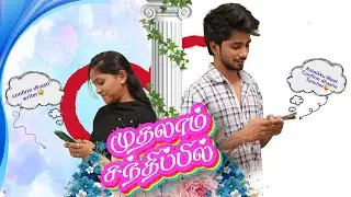 முதலாம் சந்திப்பில் | ❤️ FIRST MEET WITH CRUSH 😉 | Simply Time Pass
