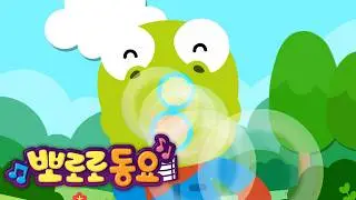 Pororo Summer Children's Songs | Bubble Play | Seasonal Children's Songs | Sing Along with Pororo