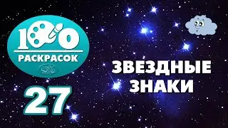 27. Звездные знаки - 100 раскрасок