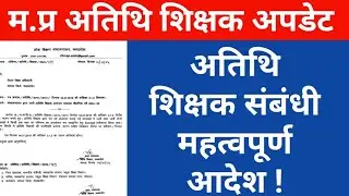 Dpi ने जारी किया अतिथि शिक्षक संबंधी महत्वपूर्ण आदेश Atithi Shikshak new update Atithi update today