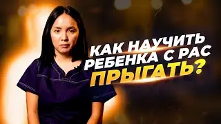 Как научить прыгать ребенка с РАС ?