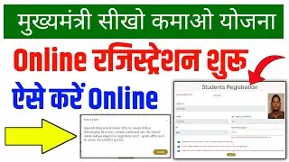 Mukhyamantri sikho kamao yojana registration kaise kare || sikho kamao yojana registration