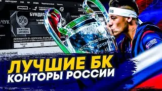 Лучшие букмекерские конторы России - Лучшие букмекерские конторы с фрибетом