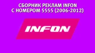 Сборник реклам INFON с номером 5555 (2006-2012)