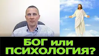 Бог или психолог?