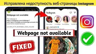 Проблема с недоступностью веб-страницы Instagram | Веб-страница недоступна Instagram - 2025
