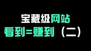 宝藏级网站（第二期），工具、资源？都是精品收藏吧，看到赚到