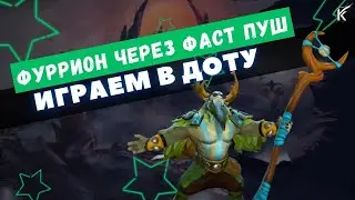 Летаем на новом мобильном фуррионе! #dota2 #dota #дота2 #дота #game