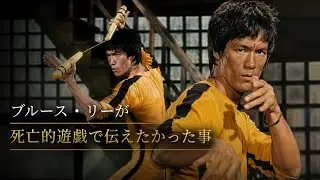 The message Bruce Lee wanted to convey in Game of Death.