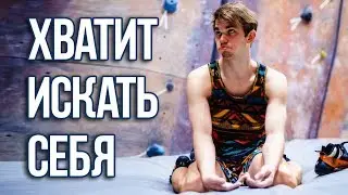 Как найти себя? Просто посмотри это!
