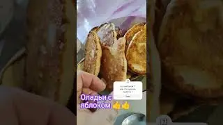 оладьи с яблоком 👍