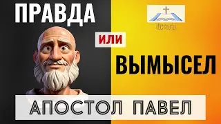 Библейский тест: правда или вымысел (апостол Павел)