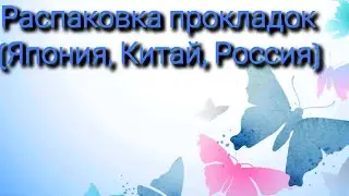 Покупка прокладок / Распаковка прокладок