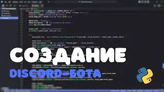 #1 Создание Discord-бота | Ознакомление