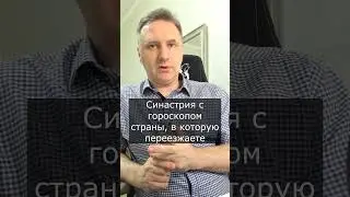 Гороскоп релокации