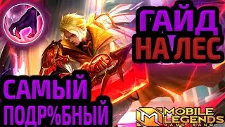 ТЫ НЕ ПРАВИЛЬНО ИГРАЕШЬ В ЛЕСУ! | ЛУЧШИЙ ГАЙД ДЛЯ ЛЕСНИКОВ - Mobile Legends Гайд