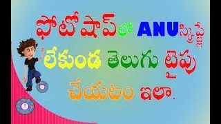 ఫోటోషోప్ లో అను స్క్రిప్ట్ లేకుండా తెలుగు టైపు చేయటం ఇలా .