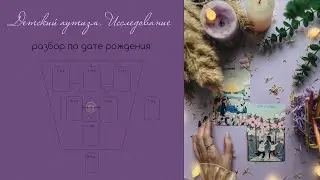 Детский аутизм. Сложно быть в контакте с ребенком | разбор по дате рождения
