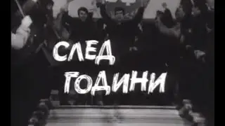 НА ВСЕКИ КИЛОМЕТЪР  - СЕ2  ЕП12  - СЛЕД ГОДИНИ