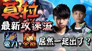 ✨傳說對決❀ONE XianYo  莫拉最新攻速流 電刀+全能 居然一起出了？