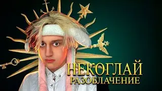 МОКРИВСКИЙ РАЗОБЛАЧИЛ НЕКОГЛАЯ. ГЛОБАЛЬНАЯ ИСТОРИЯ НАКРУТКИ НЕКОГЛАЯ НА ТВИЧЕ | BY Мокривский