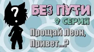 Без пути/9 серия/Прощай Леон,привет...?/Gacha Life на русском🌚
