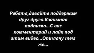 Взаимная подписка 2018