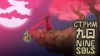Боевой котяра | Nine Sols