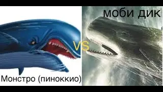 МОНСТРО VS МОБИ ДИК