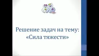 Физика. Решение задач на тему 