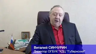 Поздравление Синчурина В. И.