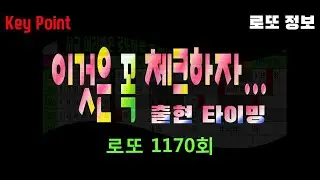 로또 1170회 이것은 꼭 체크하자 ★ 출현타이밍~! 출현후 흐름과 특징, 출현유력수와 출현유력 끝수~! 흐름과 함께 살펴보세요. 체크는 필수...^^