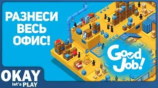 Лучший симулятор офиса! Обзор Good Job! (Switch)