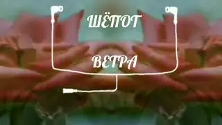 Шепот ветра