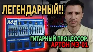 🎸 ЛЕГЕНДАРНЫЙ гитарный процессор АРТОН МЭ-01