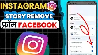 Instagram Ki Story Facebook se Kaise Hataye | Instagram Story Facebook Share Off