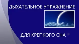 Дыхательное упражнение для расслабления перед сном
