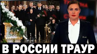 СЕГОДНЯ УТРОМ 09:15 Первый Канал Сообщил о ТРАГЕДИИ.. Все Звёзды Шоу-Бизнеса в Слезах...