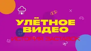 История заставок программы 