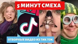 5 минут смеха.Видео иза тик ток которые ты точно не видел