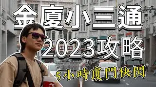 2023重新啟航 金廈小三通注意事項｜台胞證還是落地簽？5小時廈門快閃之旅