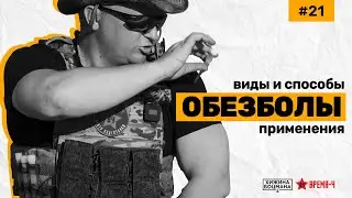 ОБЕЗБОЛИВАЮЩИЕ: виды, способы и рекомендации (ТЕМА №21) #обезболивающие #обезболы